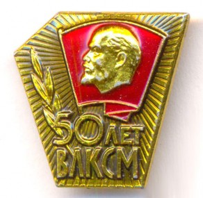 К юбилею был изготовлен нагрудный знак «50 лет ВЛКСМ». К нему прилагалось удостоверение. Им награждались активные комсомольцы, передовики производства, ветераны комсомола