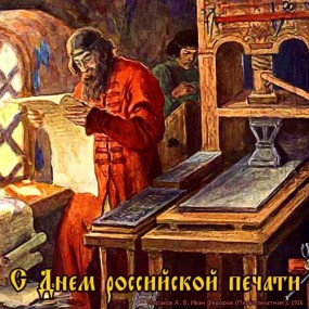 Первопечатник Иван Федоров (автор - Моравов А.В., 1916 г.)