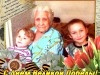 Когда рядом правнуки, Анна Степановна Соловьёва забывает все пережитые невзгоды и трудности