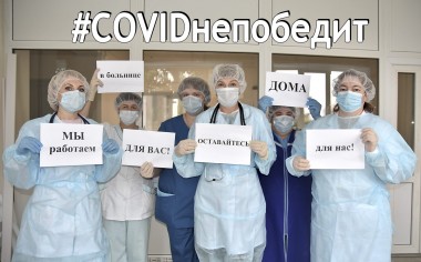 Большемурашкинские медики присоединились к мировому флешмобу #COVIDнепобедит и убедительно просят всех жителей района оставаться дома!