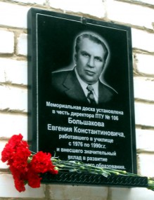 Мемориальная доска памяти  Евгения Константиновича Большакова