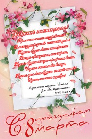 Поздравляем всех женщина Большемурашкинского района с праздником 8 Марта!